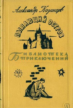 Пылающий остров - Казанцев Александр