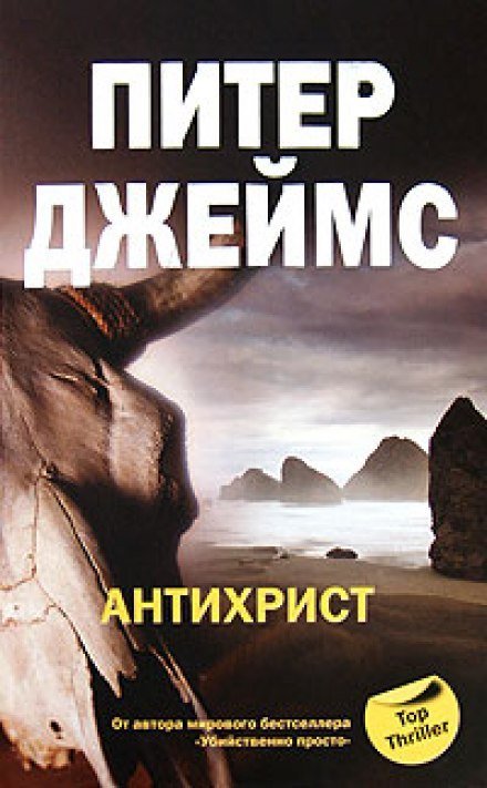 Антихрист - Питер Джеймс