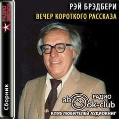 Вечер короткого рассказа - Брэдбери Рэй