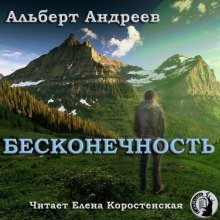 Бесконечность - Альберт Андреев