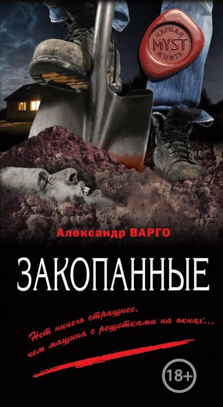 Закопанные - Александр Варго