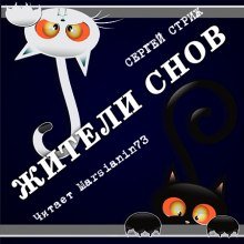 Жители снов - Сергей Стриж