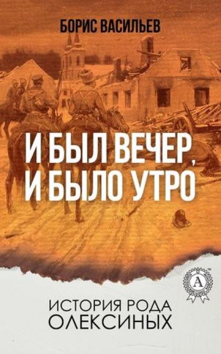 И был вечер, и было утро - Борис Васильев