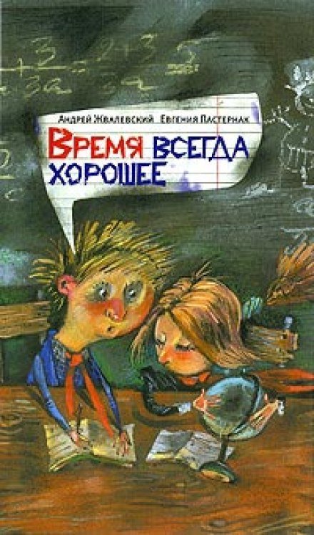 Время всегда хорошее - Андрей Жвалевский, Евгения Пастернак