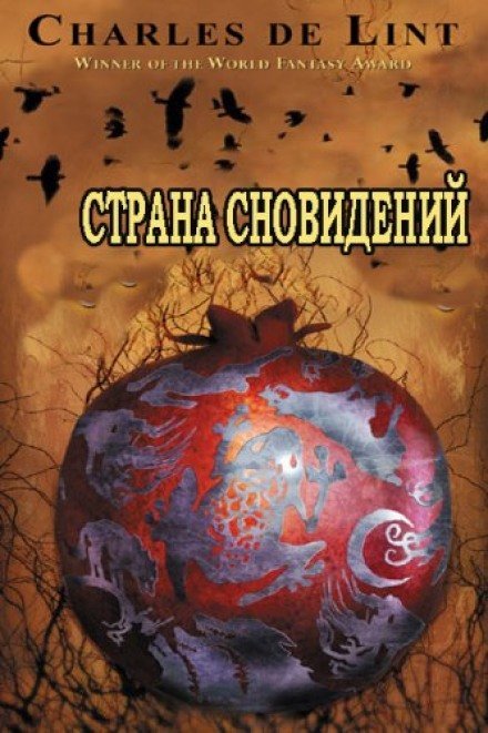 Страна сновидений (Страна грёз) - Чарлз де Линт