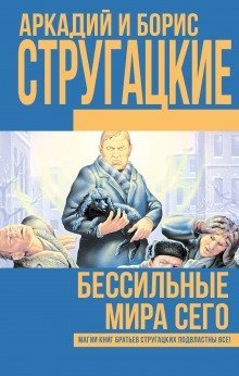 Бессильные мира сего - Борис Стругацкий