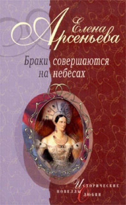 Браки совершаются на небесах - Елена Арсеньева