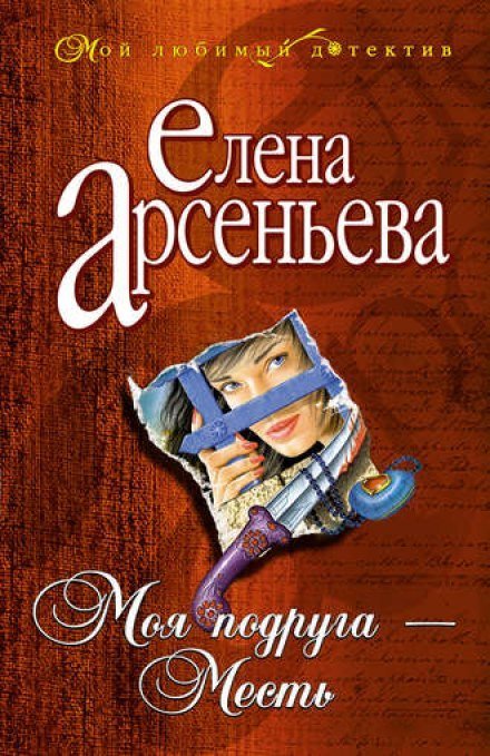 Моя подруга - месть - Елена Арсеньева