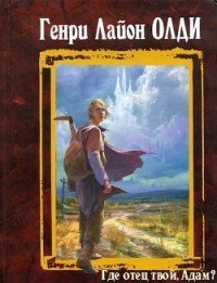 Где отец твой, Адам?. Давно, усталый раб, замыслил я побег - Олди Генри Лайон