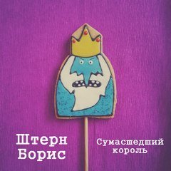 Сумасшедший король - Штерн Борис