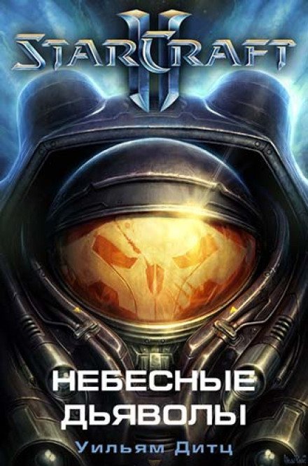 Небесные Дьяволы. StarCraft 2 - Уильям Дитц