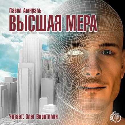 Высшая мера - Павел Амнуэль