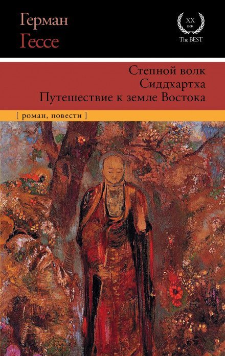 Сиддхартха. Курортник. Путешествие в Нюрнберг - Герман Гессе