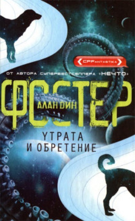 Утрата и обретение - Алан Дин Фостер