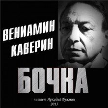 Бочка - Вениамин Каверин