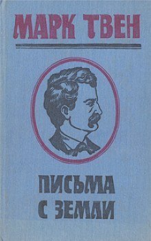 Письма с Земли - Марк Твен