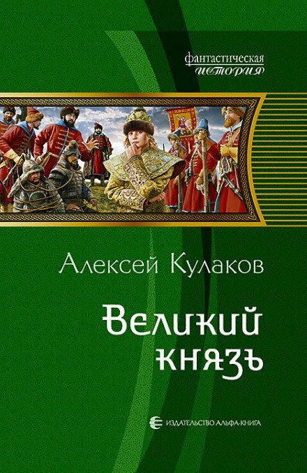 Великий князь - Кулаков Алексей