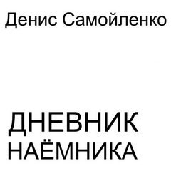 Дневник наёмника - Самойленко Денис