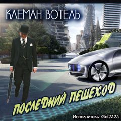 Последний пешеход - Вотель Клеман