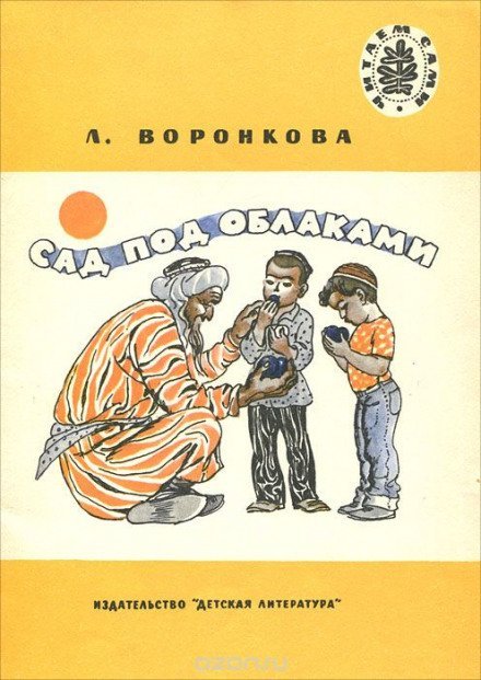 Сад под облаками - Любовь Воронкова