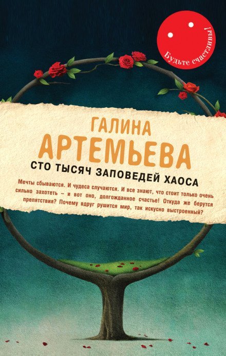 Сто тысяч заповедей хаоса - Галина Артемьева