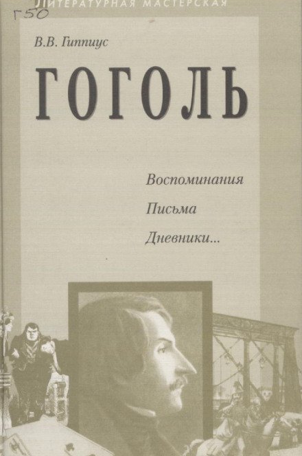 Гоголь. Воспоминания. Письма. Дневники... - Василий Гиппиус