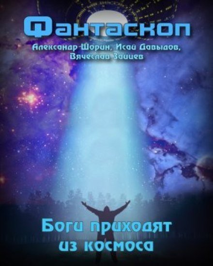 Боги приходят из космоса - Александр Шорин, Вячеслав Зайцев, Исай Давыдов