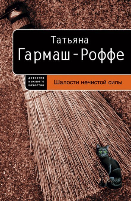 Шалости нечистой силы - Татьяна Гармаш-Роффе