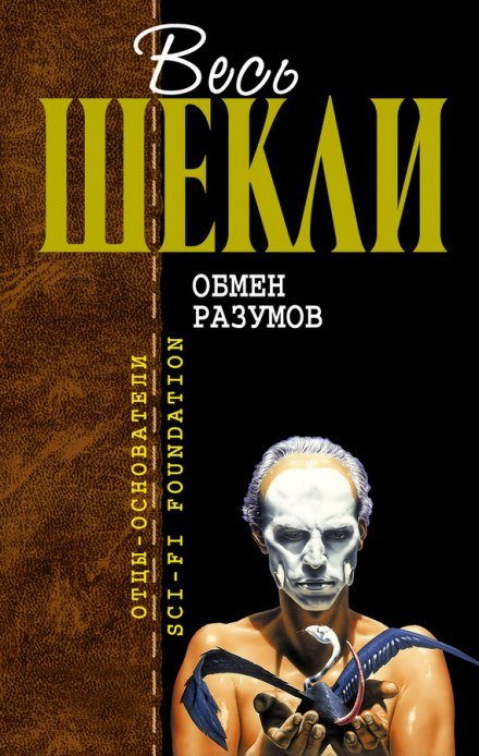 Обмен разумов - Роберт Шекли