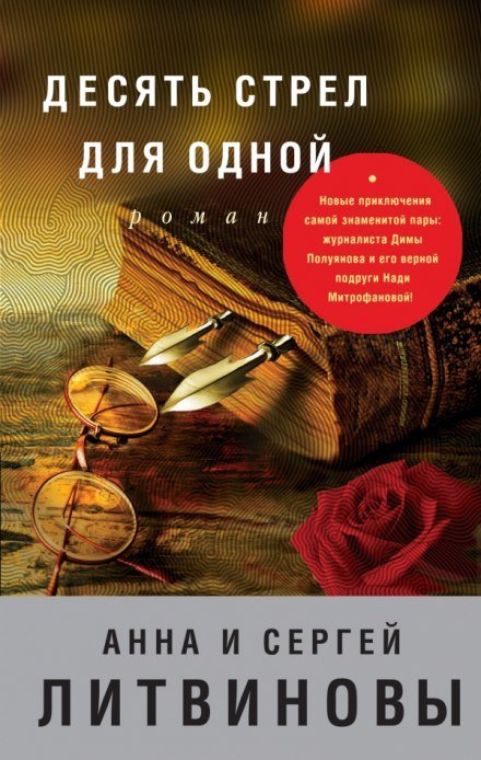 Десять стрел для одной - Анна Литвинова, Сергей Литвинов