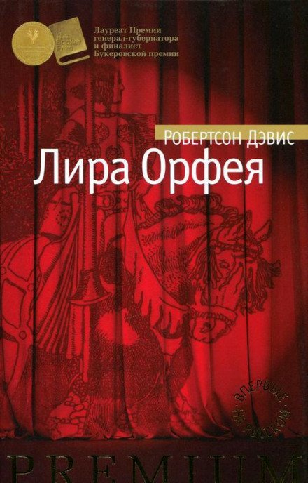 Лира Орфея - Робертсон Дэвис