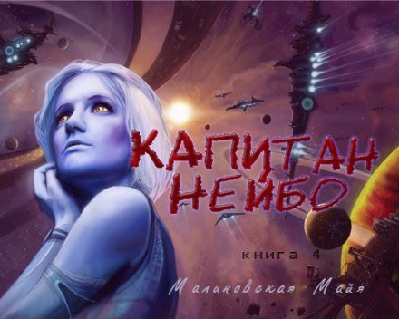 Аудиокнига Капитан Нейбо