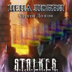 Цена любви (S.T.A.L.K.E.R.) - Долгов Сергей