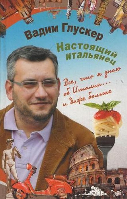 Настоящий итальянец - Вадим Глускер