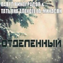 Отделенный - Павел Виноградов