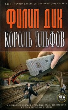 Король эльфов - Филип Дик