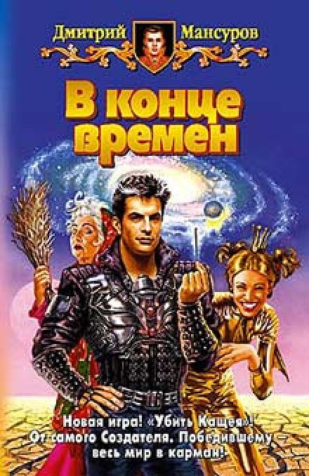 Аудиокнига В конце времен