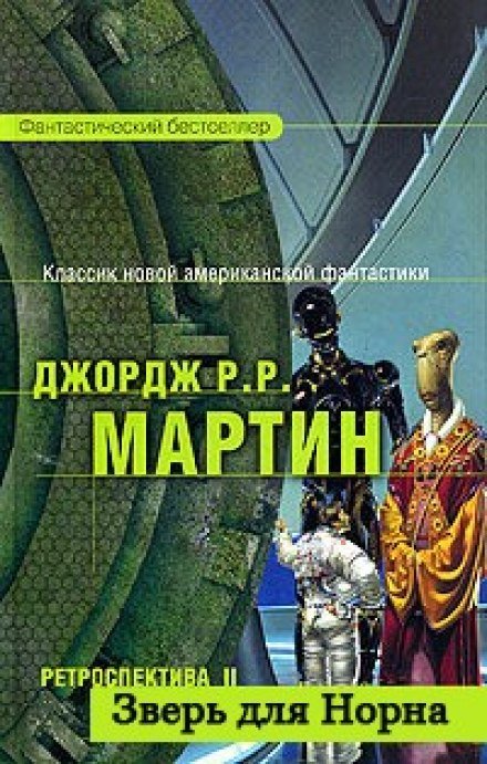 Зверь для Норна - Джордж Мартин