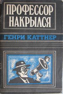 Профессор накрылся - Каттнер Генри