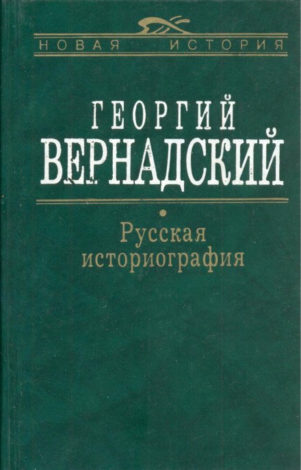 Русская история - Георгий Вернадский