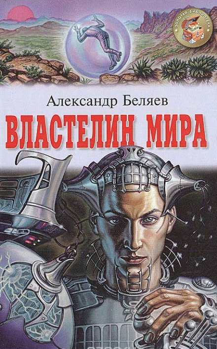 Властелин мира - Александр Беляев