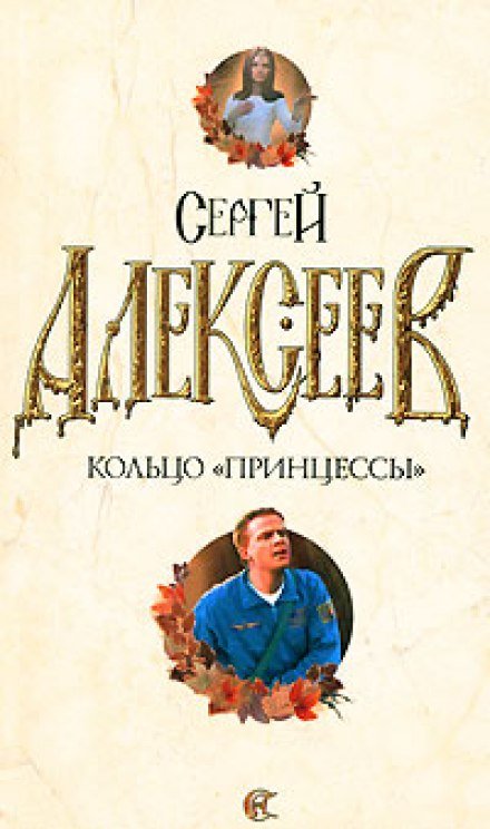 Кольцо принцессы - Сергей Алексеев