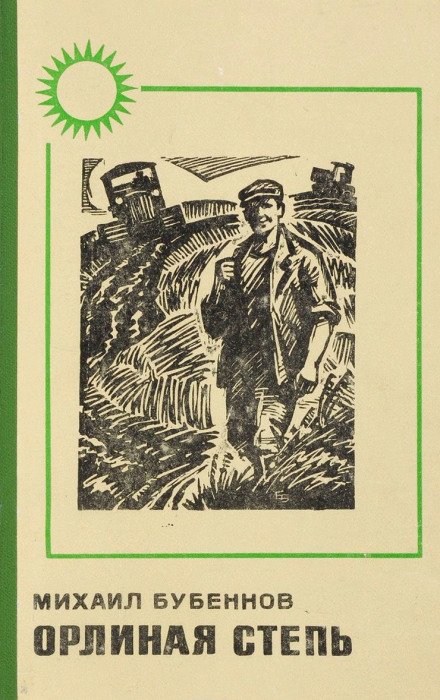 Орлиная степь - Михаил Бубеннов