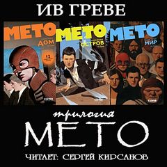 Трилогия "Мето" - Греве Ив