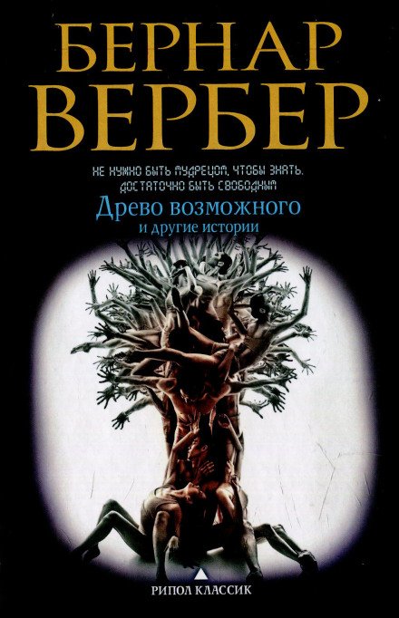 Древо возможного и другие истории - Бернард Вербер