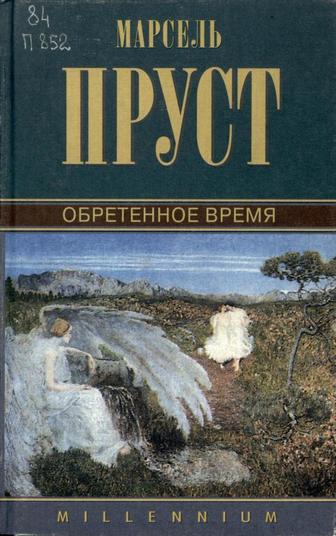 Обретенное время - Пруст Марсель