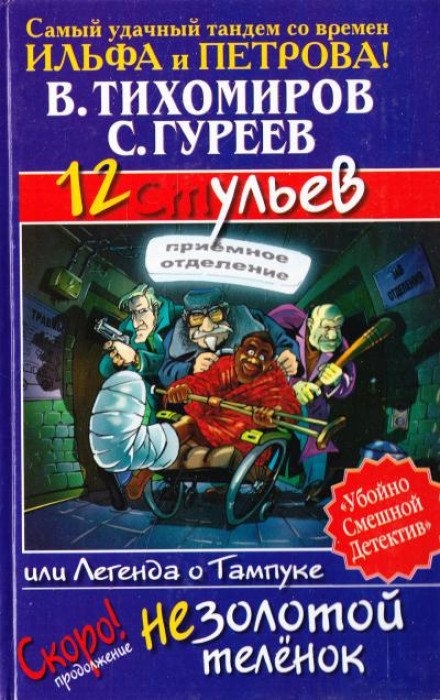 Аудиокнига 12 ульев, или Легенда о Тампуке