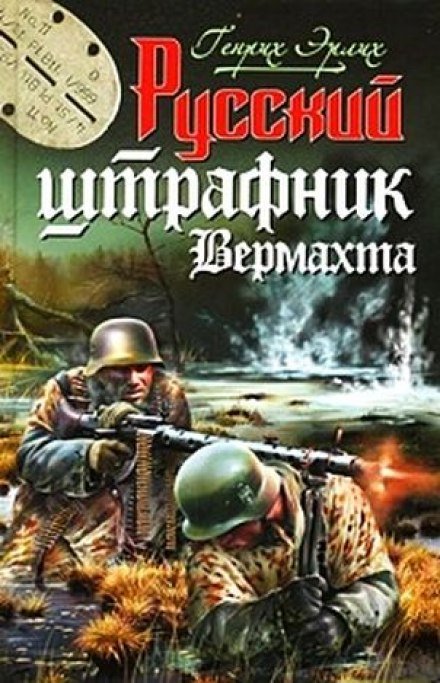 Аудиокнига Русский штрафник Вермахта