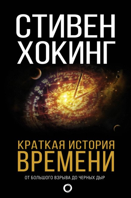 Краткая история времени. От большого взрыва до чёрных дыр - Стивен Хокинг