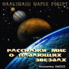 Pасскажи мне о падающих звездах - Фальзманн Марек Роберт